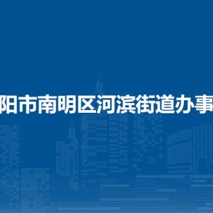 貴陽市南明區(qū)河濱街道辦事處各部門負(fù)責(zé)人和聯(lián)系電話