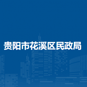 貴陽市花溪區(qū)民政局各科室對外聯(lián)系電話