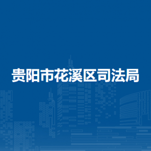 貴陽(yáng)市花溪區(qū)司法局各部門(mén)負(fù)責(zé)人和聯(lián)系電話