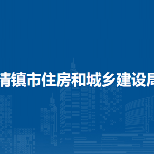 清鎮(zhèn)市住房和城鄉(xiāng)建設局各部門負責人和聯系電話