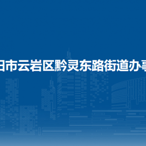 貴陽(yáng)市云巖區(qū)黔靈東路街道辦事處各部門負(fù)責(zé)人和聯(lián)系電話