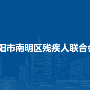 貴陽市南明區(qū)殘疾人聯(lián)合會各部門負(fù)責(zé)人及聯(lián)系電