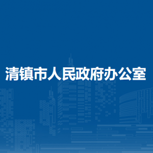 清鎮(zhèn)市人民政府辦公室各部門負(fù)責(zé)人和聯(lián)系電話