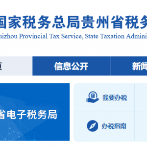 貴州省稅務(wù)局涉稅投訴舉報及納稅咨詢電話