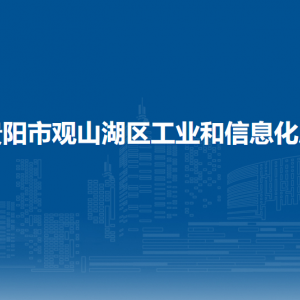 貴陽市觀山湖區(qū)工業(yè)和信息化局各部門負責人和聯(lián)系電話