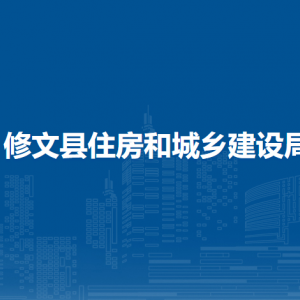 修文縣住房和城鄉(xiāng)建設(shè)局建設(shè)管理科（行政審批科）
