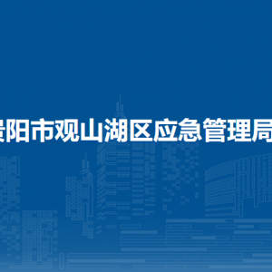 貴陽市觀山湖區(qū)應(yīng)急管理局各部門負責(zé)人和聯(lián)系電話