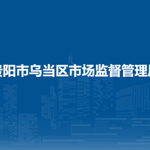 貴陽(yáng)市烏當(dāng)區(qū)市場(chǎng)監(jiān)督管理局各部門(mén)負(fù)責(zé)人和聯(lián)系電話(huà)