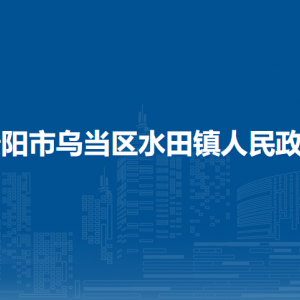 貴陽市烏當區(qū)水田鎮(zhèn)政府各部門負責人和聯(lián)系電話