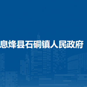 息烽縣石硐鎮(zhèn)政府各部門(mén)負(fù)責(zé)人和聯(lián)系電話