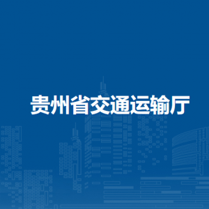 貴州省交通運(yùn)輸廳各部門(mén)負(fù)責(zé)人和聯(lián)系電話(huà)