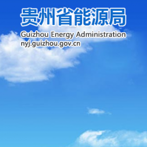 貴州省能源局各部門負責人和聯(lián)系電話