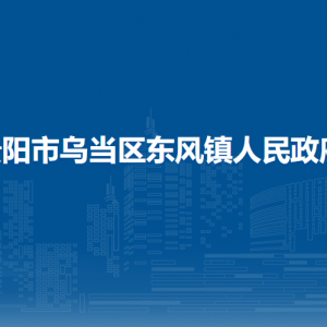 貴陽市烏當(dāng)區(qū)東風(fēng)鎮(zhèn)政府各部門負(fù)責(zé)人和聯(lián)系電話
