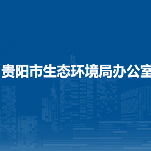 貴陽市生態(tài)環(huán)境局大氣環(huán)境和應(yīng)對氣候變化處負責人及聯(lián)系電話