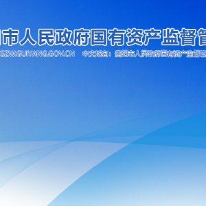 貴陽(yáng)市國(guó)資委各部門(mén)負(fù)責(zé)人和聯(lián)系電話