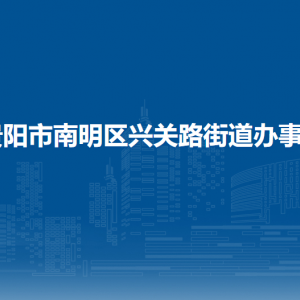 貴陽(yáng)市南明區(qū)興關(guān)路街道辦事處各部門負(fù)責(zé)人和聯(lián)系電話