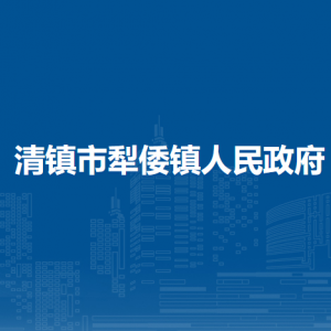 清鎮(zhèn)市犁倭鎮(zhèn)政府各部門負責人和聯(lián)系電話