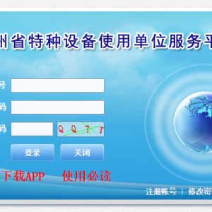 貴州省特種設(shè)備使用單位服務(wù)平臺電子報告查看和打印指南