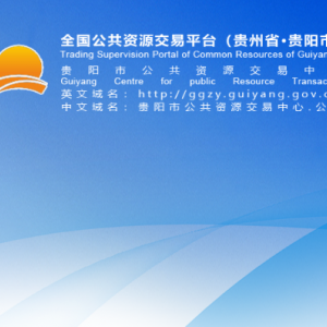 貴陽市公共資源交易中心各部門負(fù)責(zé)人和聯(lián)系電話