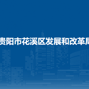 貴陽市花溪區(qū)發(fā)展和改革局各部門負責人和聯(lián)系電話