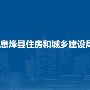 息烽縣住房和城鄉(xiāng)建設(shè)局消防監(jiān)管驗收科負(fù)責(zé)人及聯(lián)系電話