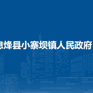 息烽縣小寨壩鎮(zhèn)黨務(wù)政務(wù)服務(wù)中心