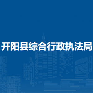 開陽縣綜合行政執(zhí)法局辦公室（黨建辦公室）
