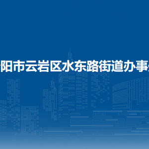 貴陽(yáng)市云巖區(qū)水東路街道辦事處 各部門負(fù)責(zé)人和聯(lián)系電話