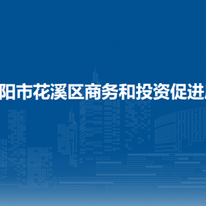 貴陽市花溪區(qū)商務(wù)和投資促進(jìn)局各科室職責(zé)及聯(lián)系電話