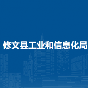 修文縣工業(yè)和信息化局政策法規(guī)科負責(zé)人及聯(lián)系電話
