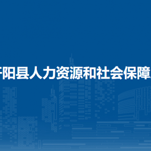開(kāi)陽(yáng)縣人才交流中心負(fù)責(zé)人及聯(lián)系電話