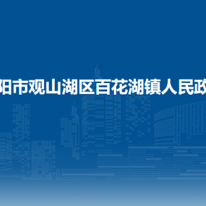 貴陽市觀山湖區(qū)百花湖鎮(zhèn)政府各部門負(fù)責(zé)人和聯(lián)系電話