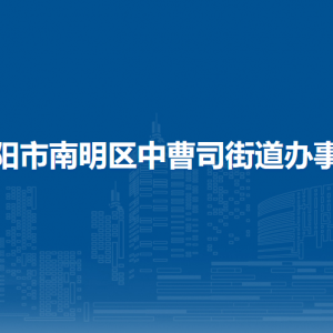 貴陽(yáng)市南明區(qū)中曹司街道辦事處各部門(mén)負(fù)責(zé)人和聯(lián)系電話
