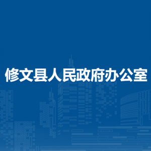 修文縣人民政府辦公室各部門負(fù)責(zé)人和聯(lián)系電話