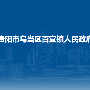 貴陽市烏當(dāng)區(qū)百宜鎮(zhèn)政府各部門負(fù)責(zé)人和聯(lián)系電話