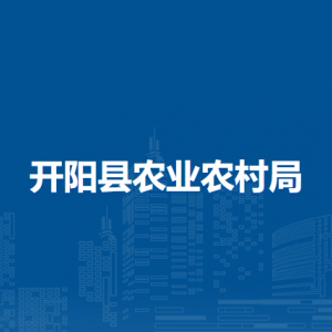 開陽縣農(nóng)業(yè)農(nóng)村局農(nóng)業(yè)綜合管理科負(fù)責(zé)人及聯(lián)系電話