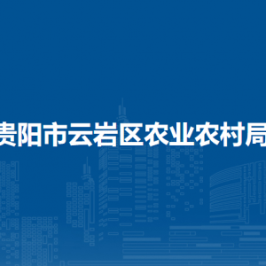 貴陽市云巖區(qū)農(nóng)業(yè)農(nóng)村局各部門負責(zé)人和聯(lián)系電話