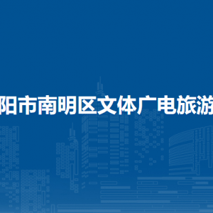 貴陽(yáng)市南明區(qū)文體廣電旅游局各部門負(fù)責(zé)人和聯(lián)系電話
