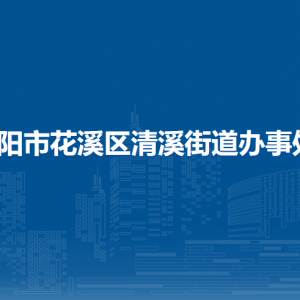 貴陽市花溪區(qū)清溪街道辦事處各部門負責人和聯(lián)系電話
