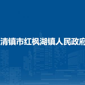 清鎮(zhèn)市紅楓湖鎮(zhèn)政府各部門(mén)負(fù)責(zé)人和聯(lián)系電話(huà)