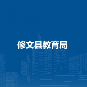 修文縣教育局黨政辦公室（安全法規(guī)科）負責人及聯(lián)系電話