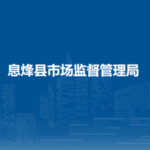 息烽縣市場(chǎng)監(jiān)督管理局知識(shí)產(chǎn)權(quán)科負(fù)責(zé)人及聯(lián)系電話