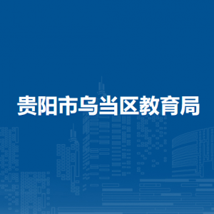 貴陽市烏當(dāng)區(qū)教育局思想政治教育科（人事科）