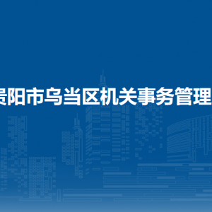 貴陽市烏當(dāng)區(qū)機關(guān)事務(wù)管理局各部門負(fù)責(zé)人和聯(lián)系電話