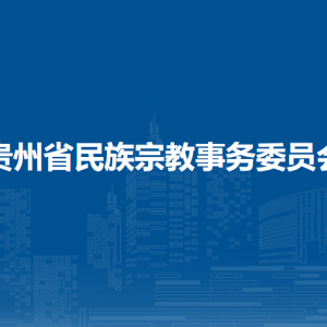 貴州省民族宗教事務(wù)委員會(huì)各部門(mén)負(fù)責(zé)人和聯(lián)系電話