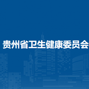 貴州省衛(wèi)生健康委員會(huì)各部門負(fù)責(zé)人和聯(lián)系電話