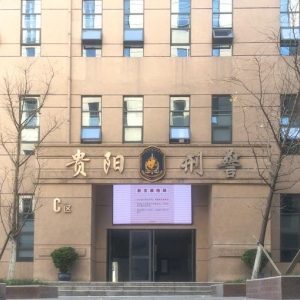 貴陽市公安局刑事偵查支隊負(fù)責(zé)人及聯(lián)系電話