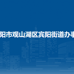 貴陽市觀山湖區(qū)賓陽街道辦事處各部門負(fù)責(zé)人和聯(lián)系電話