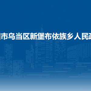 貴陽(yáng)市烏當(dāng)區(qū)新堡布依族鄉(xiāng)政府各部門負(fù)責(zé)人和聯(lián)系電話