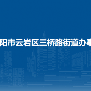 貴陽市云巖區(qū)三橋路街道辦事處各部門負責人和聯(lián)系電話